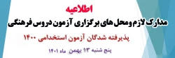 اطلاعیه آزمون دروس فرهنگی پذیرفته شدگان آزمون استخدامی 1400 2