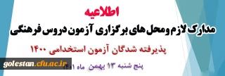 اطلاعیه آزمون دروس فرهنگی پذیرفته شدگان آزمون استخدامی 1400