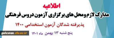 اطلاعیه آزمون دروس فرهنگی پذیرفته شدگان آزمون استخدامی 1400