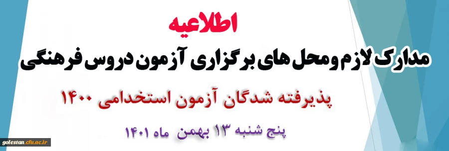 اطلاعیه آزمون دروس فرهنگی پذیرفته شدگان آزمون استخدامی 1400 2