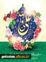 ۱۳رجب زادروز ولادت باسعادت حضرت علی علیه السلام و روز پدر مبارک باد 2