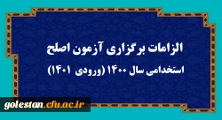 الزامات برگزاری آزمون اصلح استخدامی­ سال 1400 (ورودی­  1401)   2