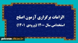 اطلاعیه:

الزامات برگزاری آزمون اصلح استخدامی­ سال 1400 (ورودی­  1401)  