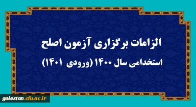 اطلاعیه:

الزامات برگزاری آزمون اصلح استخدامی­ سال 1400 (ورودی­  1401)  