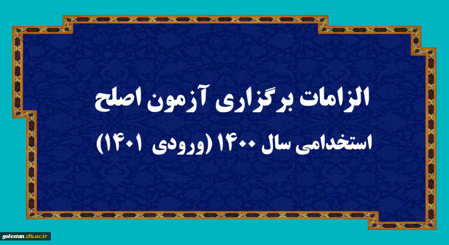 الزامات برگزاری آزمون اصلح استخدامی­ سال 1400 (ورودی­  1401)   2