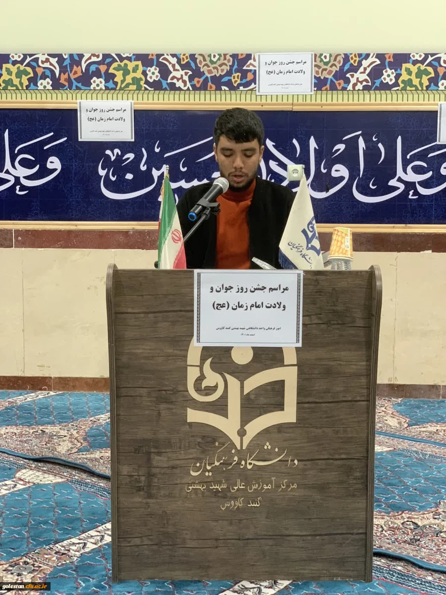 با حضور حجت الاسلام دکتر منادی مسئول دفتر نهاد رهبری در دانشگاه فرهنگیان استان گلستان برگزارشد: 2