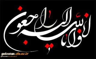 اظهار همدردی

«وَبَشِّرِ الصَّابرِینَ الَّذینَ إِذَا أَصَابَتْهُمْ مُصِیبَهٌ قَالُوا إِنَّا لِلَّهِ وَ إِنَّا إِلَیْهِ رَاجِعُونَ»