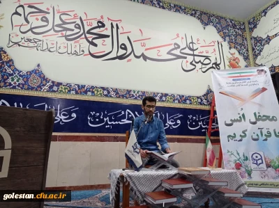 برگزاری محفل انس با قرآن کریم در واحد دانشگاهی شهید بهشتی گنبد کاووس 