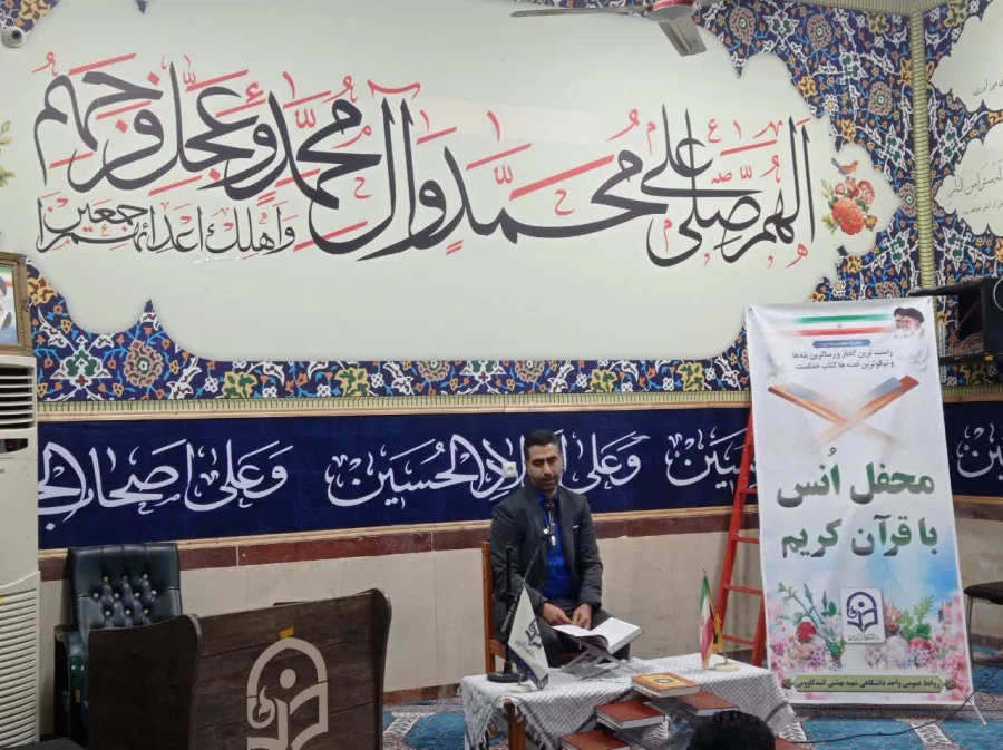 برگزاری محفل انس با قرآن کریم در واحد دانشگاهی شهید بهشتی گنبد کاووس  14