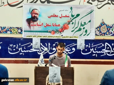 بمناسبت گرامیداشت هفته معلم ؛

برگزاری کارگاه انتقال تجربیات معلمی و جایگاه مقام معلم با حضور استاد صادقلو 