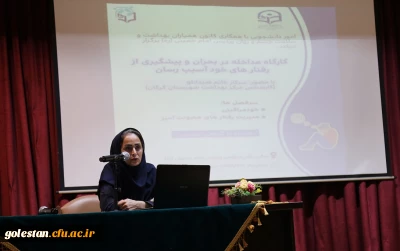 کارگاه آموزشی با موضوع مداخله در بحران و پیشگیری از رفتارهای خود آسیب رسانی در دانشگاه فرهنگیان پردیس امام خمینی (ره)گرگان برگزار شد . 