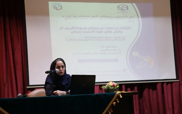 کارگاه آموزشی با موضوع مداخله در بحران و پیشگیری از رفتارهای خود آسیب رسانی در دانشگاه فرهنگیان پردیس امام خمینی (ره)گرگان برگزار شد .  2
