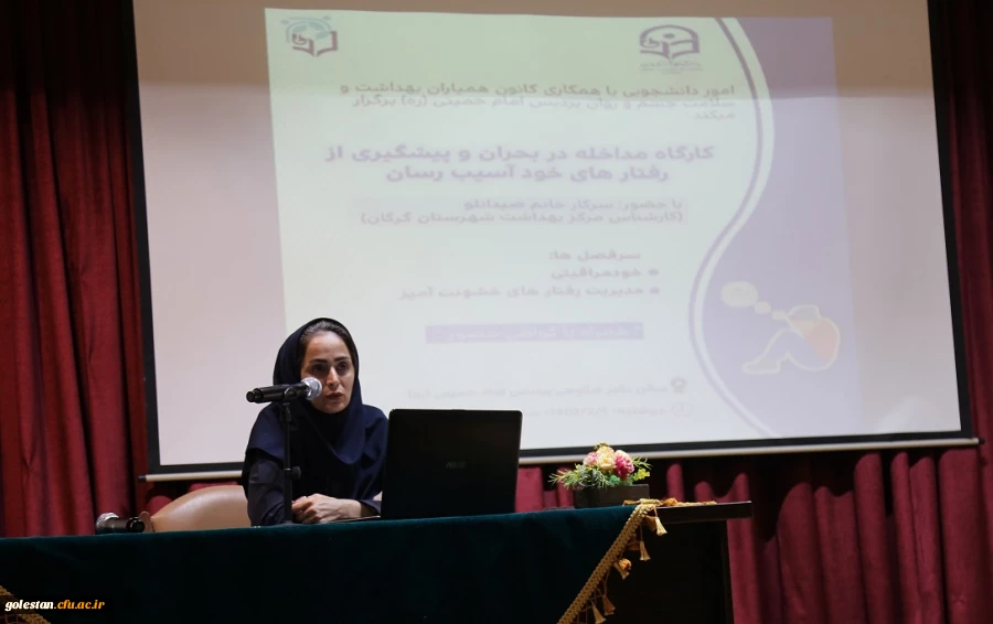 کارگاه آموزشی با موضوع مداخله در بحران و پیشگیری از رفتارهای خود آسیب رسانی در دانشگاه فرهنگیان پردیس امام خمینی (ره)گرگان برگزار شد .  2