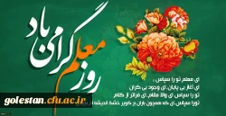 روز معلم گرامی باد