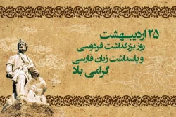 25 اردیبهشت روز بزرگداشت حکیم ابوالقاسم فردوسی گرامی باد
