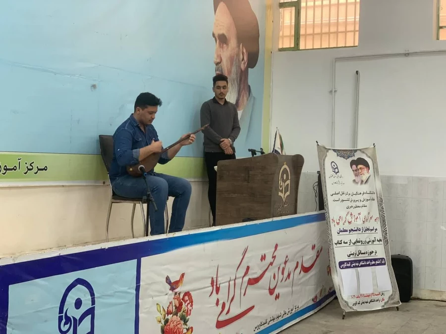 برگزاری مراسم جشن دهه سرآمدی آموزش و هفته معلم در واحد دانشگاهی شهید بهشتی گنبد کاووس 8