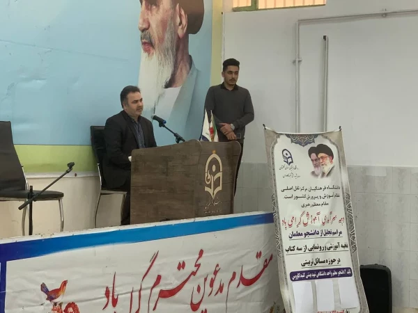 برگزاری مراسم جشن دهه سرآمدی آموزش و هفته معلم در واحد دانشگاهی شهید بهشتی گنبد کاووس 9