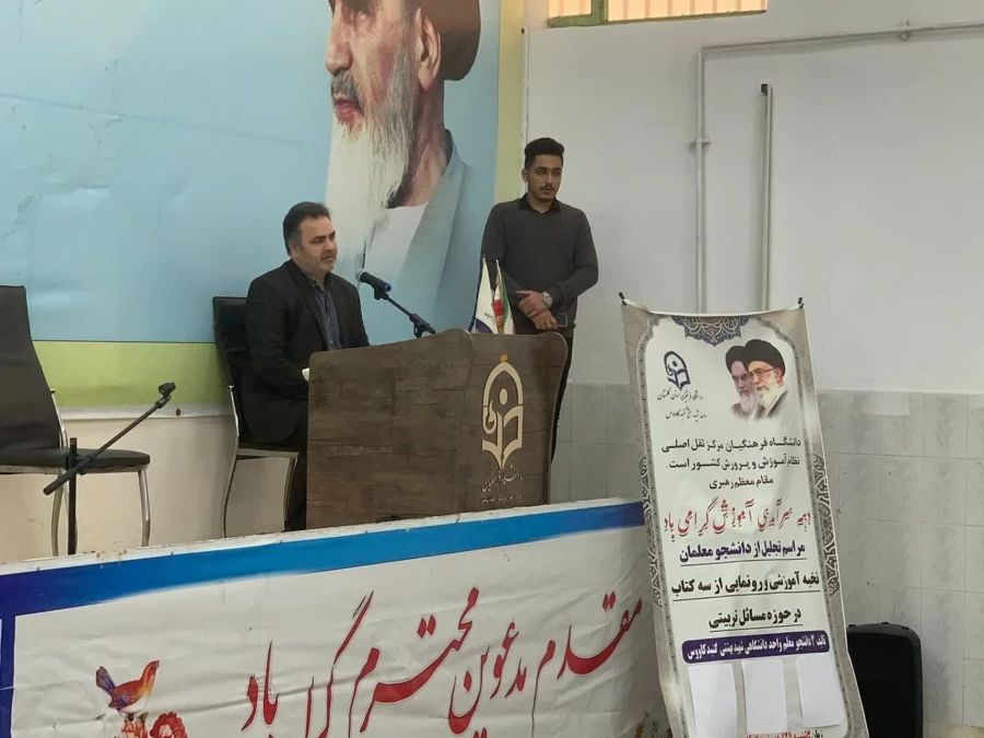 برگزاری مراسم جشن دهه سرآمدی آموزش و هفته معلم در واحد دانشگاهی شهید بهشتی گنبد کاووس 9