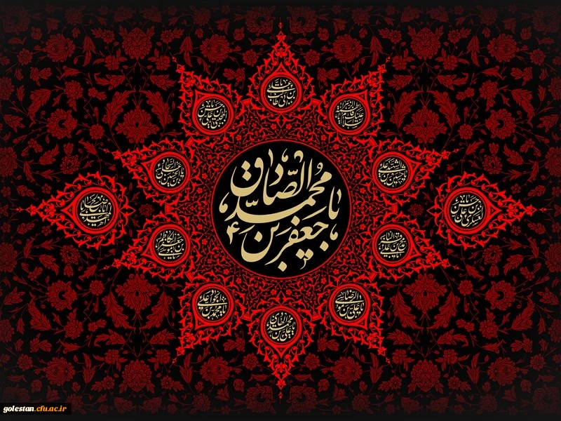 شهادت ششمین اختر تابناک آسمان امامت و ولایت حضرت امام جعفر صادق (علیه السلام ) را به عموم مسلمین تسلیت و تعزیت عرض می نماییم