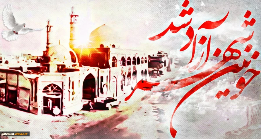 سوم خرداد سالروز آزادسازی خرمشهر، روز مقاومت، ایثار و پیروزی گرامی باد