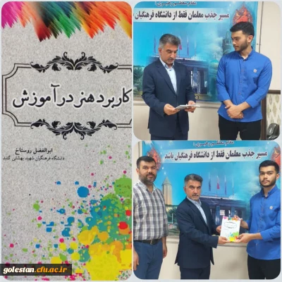 تالیف کتاب

چاپ کتاب کاربرد هنر در آموزش توسط ابوالفضل روستاخ، دانشجومعلم واحد دانشگاهی شهید بهشتی گنبد