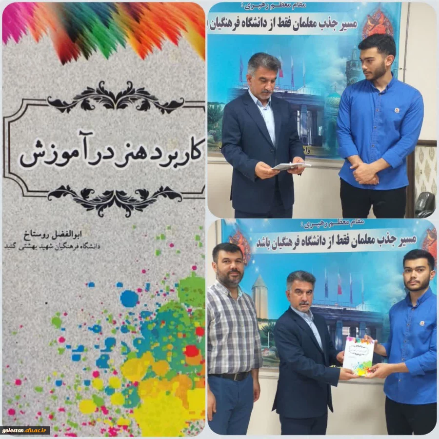 چاپ کتاب کاربرد هنر در آموزش توسط ابوالفضل روستاخ، دانشجومعلم واحد دانشگاهی شهید بهشتی گنبد 2