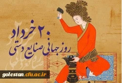 روز جهانی صنایع دستی گرامی باد