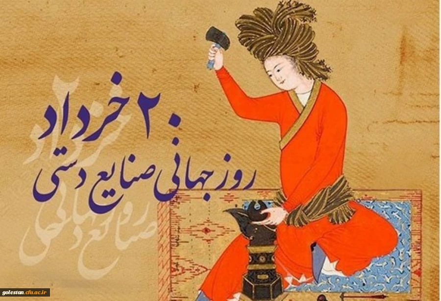 روز جهانی صنایع دستی گرامی باد