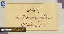 برگزاری آزمون دروس فرهنگی پایان پودمان اول سری هفتم و جاماندگان دوره های قبل(سری یک تا شش) 2