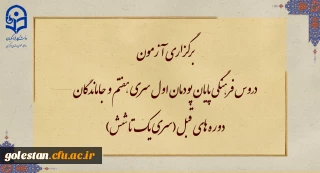 برگزاری آزمون دروس فرهنگی پایان پودمان اول سری هفتم و جاماندگان دوره های قبل(سری یک تا شش)