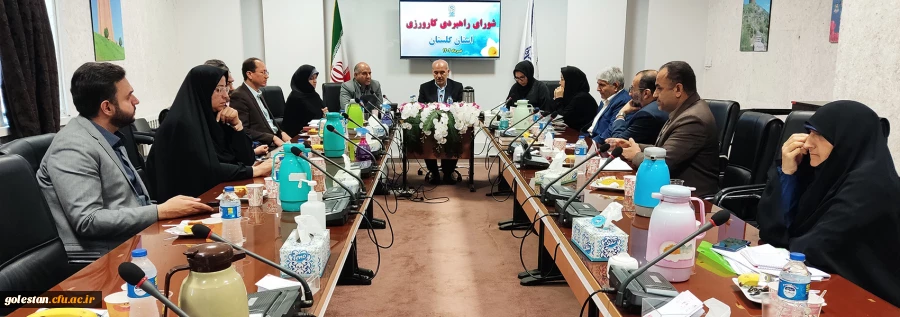 جلسه شورای راهبردی کارورزی استان با حضور مدیرکل آموزش و پرورش گلستان برگزار شد 2