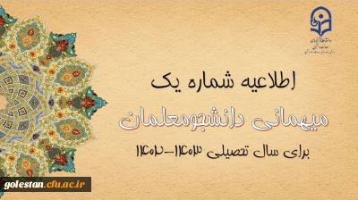 اعلام زمان میهمانی و انتقال دانشجومعلمان در سال تحصیلی 1403-1402
