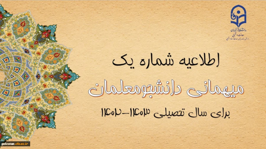 اعلام زمان میهمانی و انتقال دانشجومعلمان در سال تحصیلی 1403-1402 4