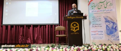 مراسم گرامی داشت روز ملی بسیج اساتید استان گلستان به میزبانی دانشگاه فرهنگیان گلستان برگزار شد