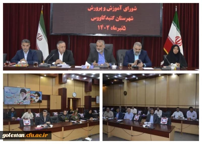 برگزاری جلسه شورای آموزش و پرورش شهرستان گنبد کاووس با حضور دهرویه معاون استاندار وفرماندار ویژه این شهرستان و مغربی قوجق مدیر آموزش و پرورش گنبد 
