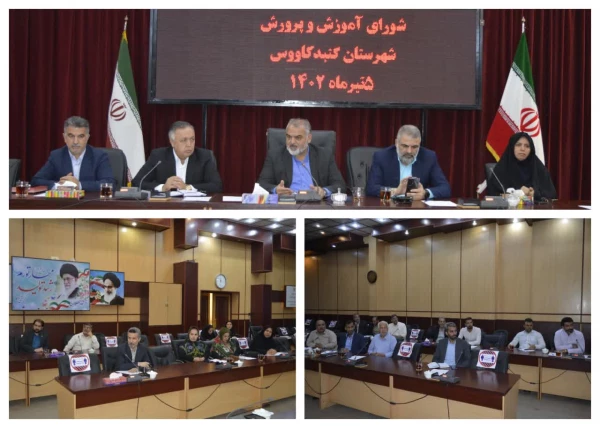 برگزاری جلسه شورای آموزش و پرورش شهرستان گنبد کاووس با حضور دهرویه معاون استاندار وفرماندار ویژه این شهرستان و مغربی قوجق مدیر آموزش و پرورش گنبد  2