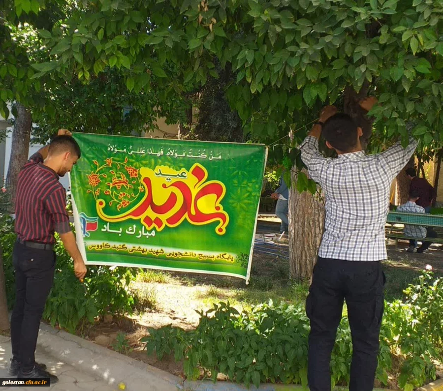 برپایی ایستگاه صلواتی بمناسبت عید غدیرخم در واحد دانشگاهی شهید بهشتی گنبد کاووس 2