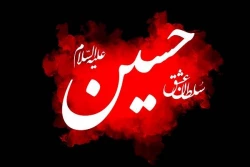 یا حسین (ع)