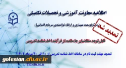 تمدید مهلت ثبت نام متقاضیان جامانده از فرایند اخذ شناسه تدریس 2