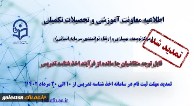 تمدید مهلت ثبت نام متقاضیان جامانده از فرایند اخذ شناسه تدریس