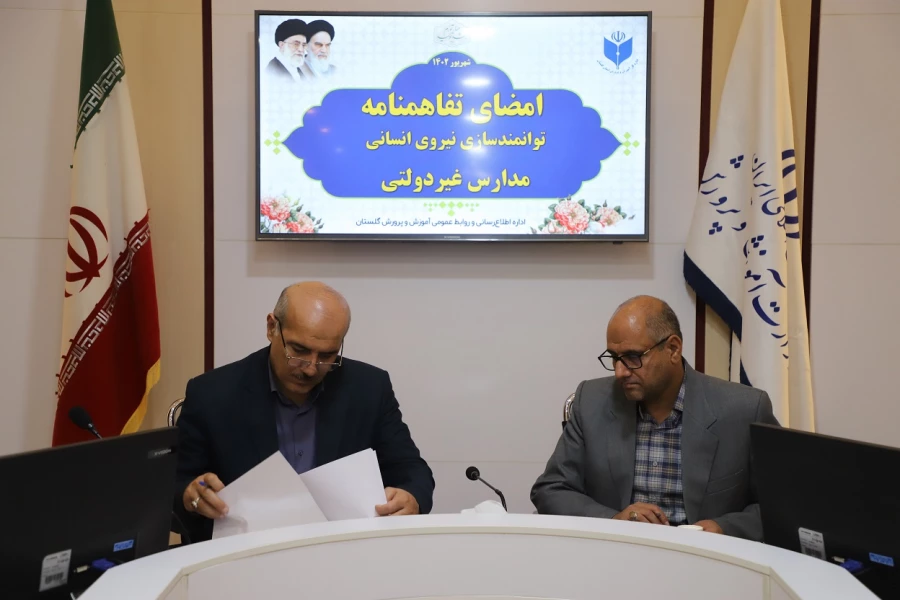 تفاهم نامه توانمندسازی نیروهای مدارس و مراکز غیردولتی منعقد شد 3