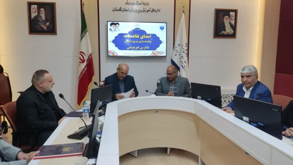 تفاهم نامه توانمندسازی نیروهای مدارس و مراکز غیردولتی منعقد شد 4