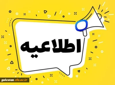 اطلاعیه ارزیابی تکمیلی داوطلبان ورودی 1402 دانشگاه فرهنگیان