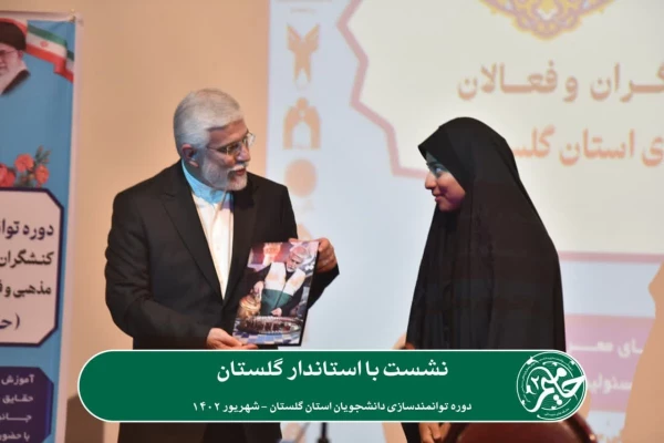 دومین دوره توانمندسازی دانشجویان استان گلستان با عنوان «حامیم» در حال برگزاری می باشد. 2