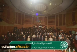 دومین دوره توانمندسازی دانشجویان استان گلستان با عنوان «حامیم» در حال برگزاری می باشد. 3