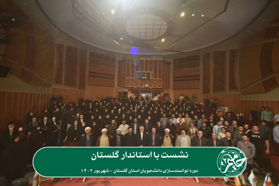 دومین دوره توانمندسازی دانشجویان استان گلستان با عنوان «حامیم» در حال برگزاری می باشد. 3