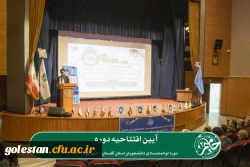 دومین دوره توانمندسازی دانشجویان استان گلستان با عنوان «حامیم» در حال برگزاری می باشد. 12