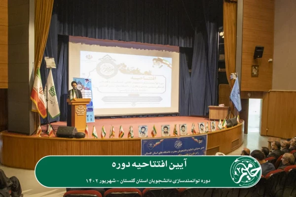 دومین دوره توانمندسازی دانشجویان استان گلستان با عنوان «حامیم» در حال برگزاری می باشد. 12