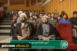 دومین دوره توانمندسازی دانشجویان استان گلستان با عنوان «حامیم» در حال برگزاری می باشد. 13