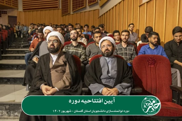 دومین دوره توانمندسازی دانشجویان استان گلستان با عنوان «حامیم» در حال برگزاری می باشد. 13